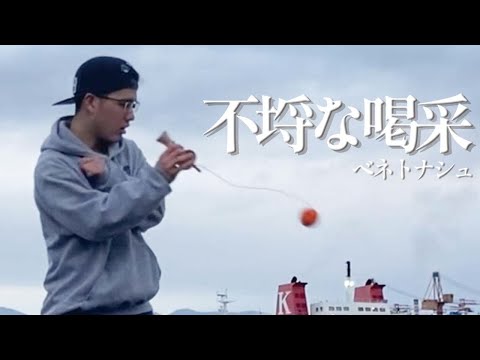 【けん玉】不埒な喝采 踊ってみた【ベネトナシュ】