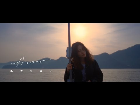 Aimer 「あてもなく」 MUSIC VIDEO（アニメ「王様ランキング 勇気の宝箱」エンディング・テーマ）