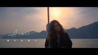 Aimer - Atemonaku　MUSIC VIDEO (「Ranking of Kings: The Treasure Chest of Courage」Ending theme)