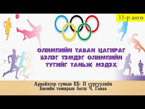 Видео: Олимпийн элч нар гэж хэн бэ?