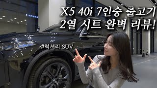 X5 40i 7인승 출고기, 2열 시트 완벽 리뷰!