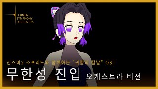 [귀멸의 칼날] 무한성 진입 OST 오케스트라 버전 (feat. Felicia SV2) [COVER]