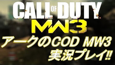 PS3 COD MW3 アークの実況プレイ!! 凹凸砂 EP086 AreQz