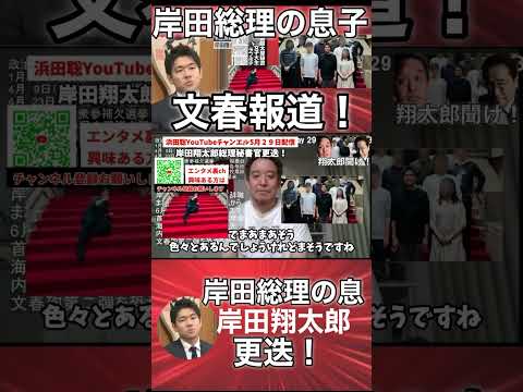 #shorts 岸田総理の息子岸田翔太郎秘書官が事実上の更迭！文春砲報道の標的になる。#shorts