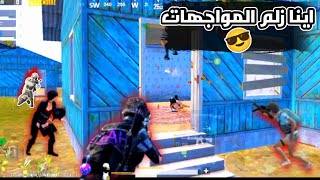 اينا زلم المواجهات في مود الجديد من اقوة المواجهات رح تشوفا في هذا الفديو ??ببجي موبايل. PUBG MOBILE