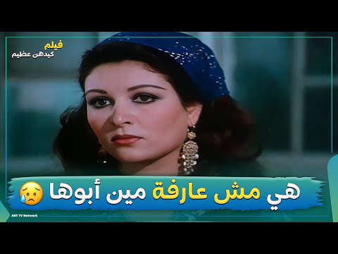 هي مش عارفة مين أبوها وبتكذب عاللي هيتجوزها فيلم كيدهن عظيم 