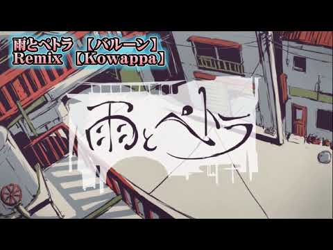 【ニコカラ】雨とペトラ Kowappa Remix【off vocal】