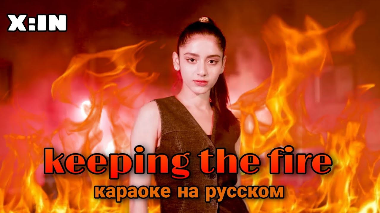 Keep in fire x in. Эксин keeping the Fire. Keeping the Fire x:in. Keeping the Fire x:in фото. Keeping the Fire x:in обложка.