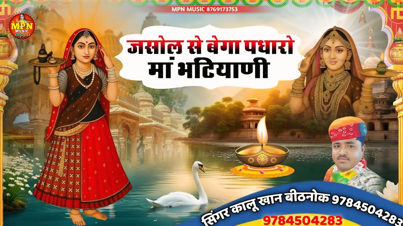 जसोल से बेगा पधारो मां भटियाणी // new majisa भजन 2025 // सिंगर कालू खान बीठनोक माजीसा री छावली