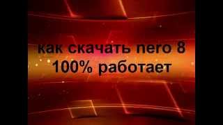 как скачать nero 8 100% работает screenshot 3