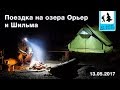 Озера Орьер и Шильма, поездка на выходные (13 - 14 мая 2017-го года)