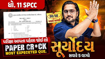 SPCC Suryoday 🔥| Std 11 પ્રથમ પરીક્ષા Final Revision | Most Expected Questions for First Exam💯