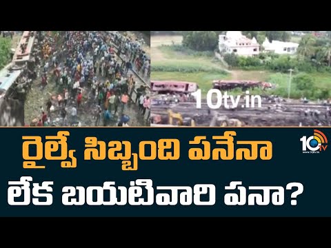 రైల్వే సిబ్బంది పనేనా? లేక బయటివారి పనా? | CBI Investigation On Odisa Train Incident | 10TV