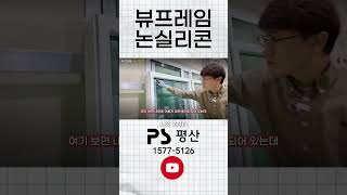 실리콘 없이 완벽 밀폐?! 뷰프레임 샷시, 이게 가능해? 논실리콘 샷시 만드는 과정을 보여드립니다 #창호 #샷시 #인테리어 #대구샷시 #대구창호 #셀프인테리어 #창호교체 #샷시교체