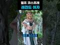 엘프 코스프레 레전드 여자 #fashion #패션 #코스프레