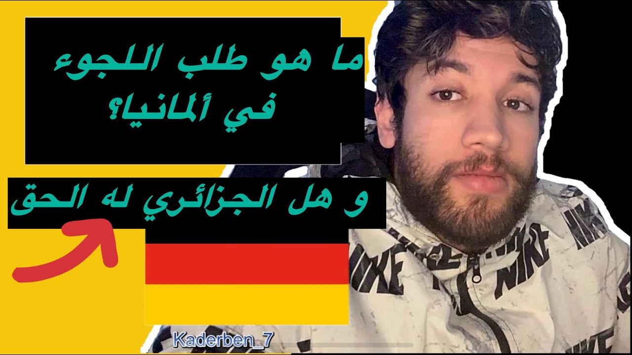 هل للجزائريين حق في طلب اللجوء في ألمانيا 🤔| سمعني غايا 📎🇩🇪🫵🏼 | Podcast #ghorba #المانيا