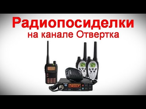 Видео: Радиопосиделки на канале Отвертка  19 ноября 2023  в 9-00