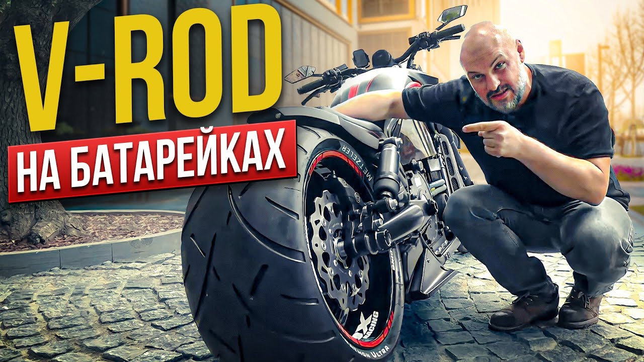 Уникальный V-Rod на электротяге: новый взгляд на пауэр-крузер Harley-Davidson  