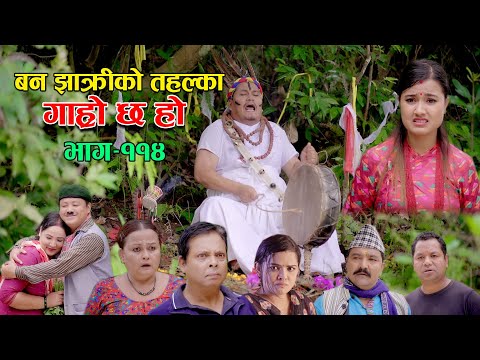 बन झाक्रीको तहल्का II Garo Chha Ho II Episode: 114 II Sept. 5, 2022 II Begam Nepali II Riyasha Dahal