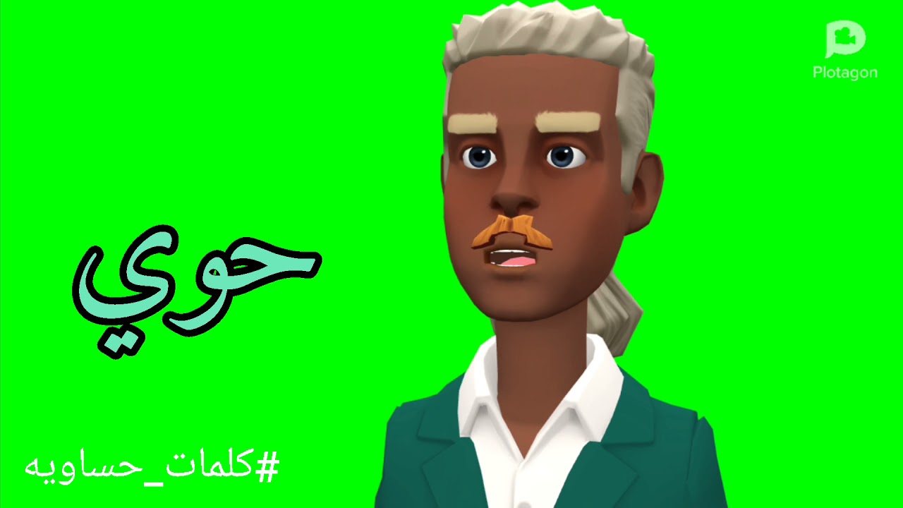 ما معنى كلمة حوي #كلمات_حساوية - YouTube