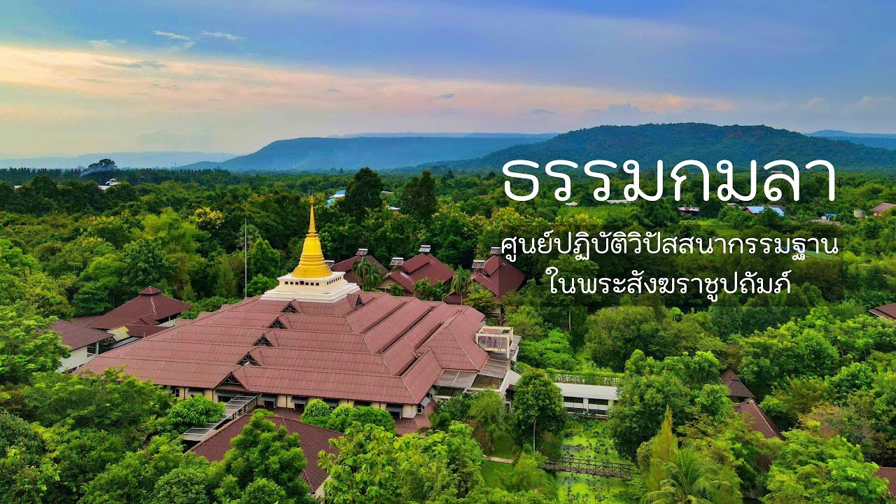 ศูนย์ฯ ธรรมกมลา  Dhamma Kamala