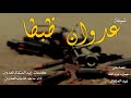 شيلة العدوان بطيء 2019 شيلة العدوان بطيء 2019