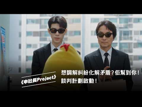 《申社長Project》想調解糾紛化解矛盾？佢幫到你！談判計劃啟動！