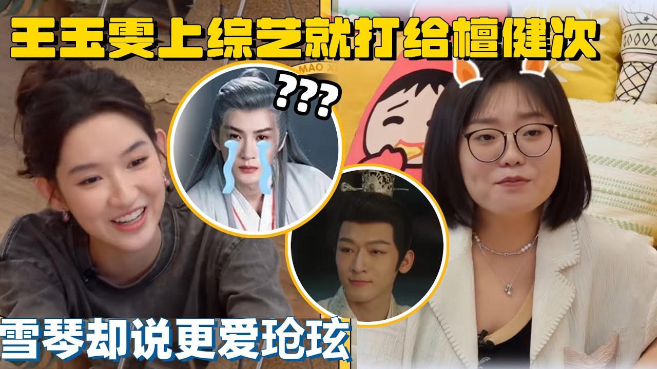 李雪琴理想型竟是玱玹？王玉雯老打电话骚扰沈月檀健次，也是梦幻联动了~