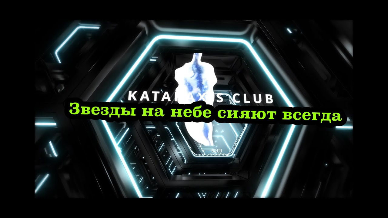 Сияй всегда сияй везде