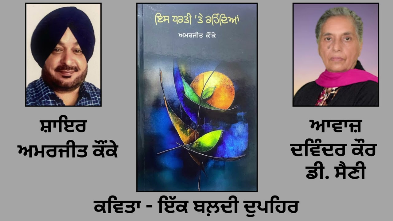 ਕਵਿਤਾ: ਇੱਕ ਬਲ਼ਦੀ ਦੁਪਹਿਰ | By: ਅਮਰਜੀਤ ਕੌਂਕੇ | Book: ਇਸ ਧਰਤੀ \'ਤੇ ਰਹਿੰਦਿਆਂ | Amarjit Kaunke