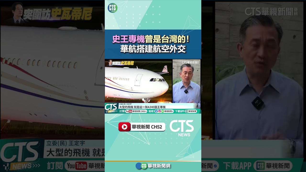 賴清德搭史王專機「曾是台灣的」！　華航搭建航空外交｜華視新聞20260503 @CtsTw #shorts