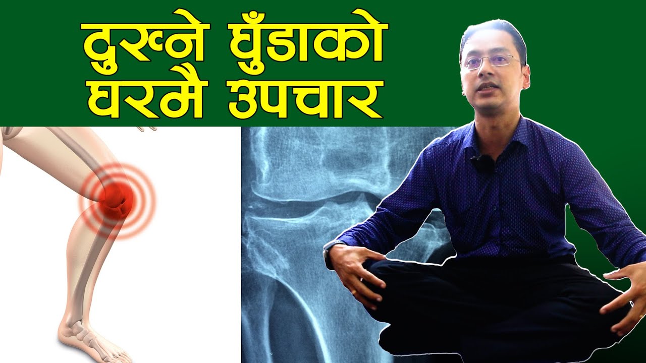 घुँडा दुखेर हैरान हुनुहुन्छ ?  निको पार्न सक्ने  सरल अभ्यास || Niko Nepal || Ghuda Dukhne ma k Garne