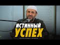 Истинный успех / Пятничная проповедь / Саадуев М-Расул