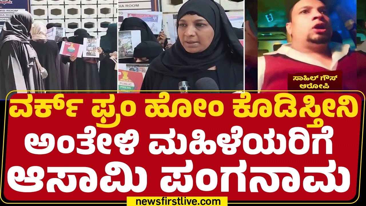 WFH Scam : ಒಬ್ಬೊಬ್ಬರಿಂದ 1.7ಲಕ್ಷ ವಸೂಲಿ ಮಾಡಿಸಿಕೊಂಡು ವಂಚನೆ | Social Media Influencer Sahil Ghouse Pasha