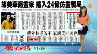 【2013.09.18】仿畫騙局 旅美華裔畫家仿名作 -udn tv