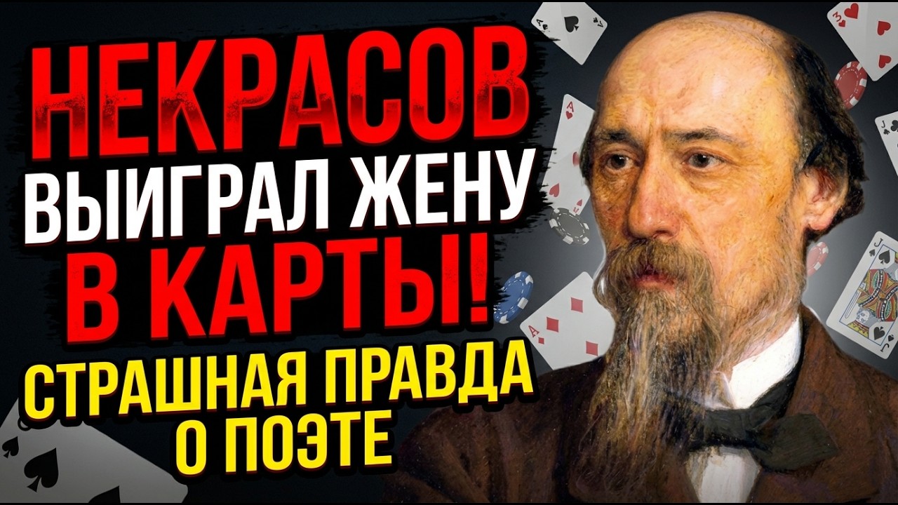 НЕКРАСОВ 16 ЛЕТ ДЕЛИЛ ПОСТЕЛЬ С ЧУЖОЙ ЖЕНОЙ МУЖ ВСЁ ЗНАЛ