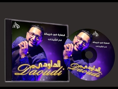 TÉLÉCHARGER DAOUDI 2012 TOUB ARASSI TOUB MP3 GRATUITEMENT TOUB TÉLÉCHARGER ARASSI DAOUDI TOUB MP3 GRATUITEMENT 2012