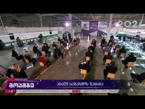 ახალი საწარმოს გახსნა