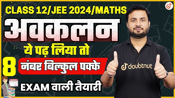 अवकलन Differentiation - ये पढ़ लिया तो 8 MARKS पक्के 💯| Class 12/JEE 2024 Maths By Jitendra Sir
