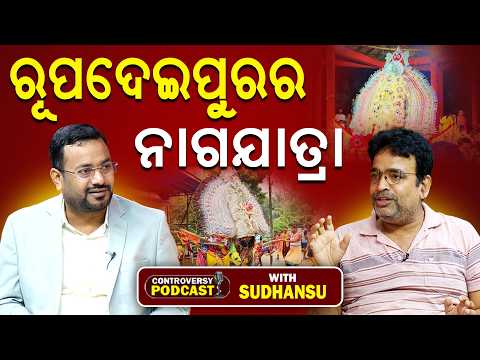 🔴LIVE: ରୂପ ଦେଇ ପୁରର ନାଗ ଯାତ୍ର II CONTROVERSY PODCAST WITH SUDHANSHU ll FOCUS PLUS ||