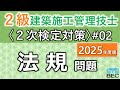 【2級建築施工管理技士/2次検定対策#02/2025年度版】法規問題(訂正あり)
