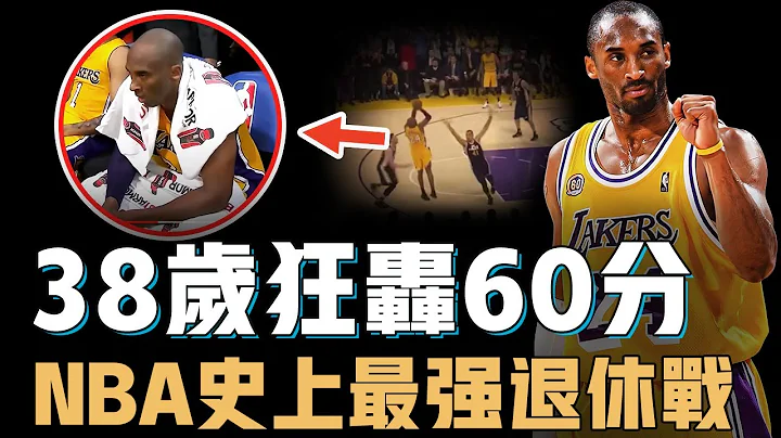 Kobe Bryant狂轟60分的最後一戰究竟有多少含金量？變態體力極限出手50次，更上演堪比電影情節的大逆轉，NBA史上最強退休戰【NBA經典比賽】 - 天天要聞