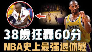 Kobe Bryant狂轟60分的最後一戰究竟有多少含金量？變態體力極限出手50次，更上演堪比電影情節的大逆轉，NBA史上最強退休戰【NBA經典比賽】
