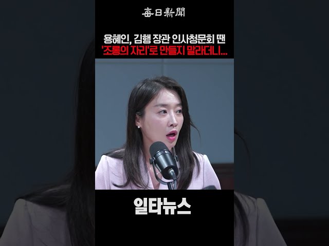 용혜인, 언제는 인사청문회를 '조롱의 자리'로 만들지 말라더니...#shorts