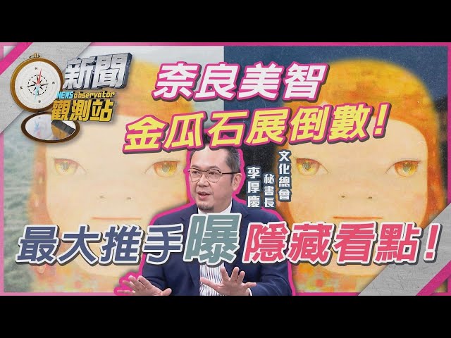 最「潮」的奈良美智金瓜石展期倒數中！隱藏亮點一次揭曉！年底有下一站，而且在「這裡」？【新聞觀測站】｜劉方慈主持｜