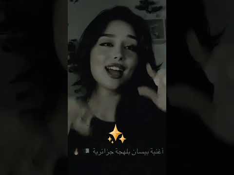 اغنيه بيسان اسماعيل بصوت تايا اغنيه خطيه بلهجه الجزائريه جزائرية جيش لنوش ابلور