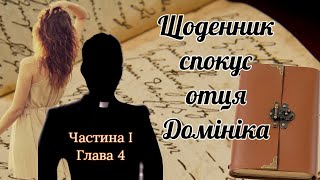 Марк Фрімен &quot;Щоденник спокус отця Домініка&quot;. Частина 1, Глава 4.