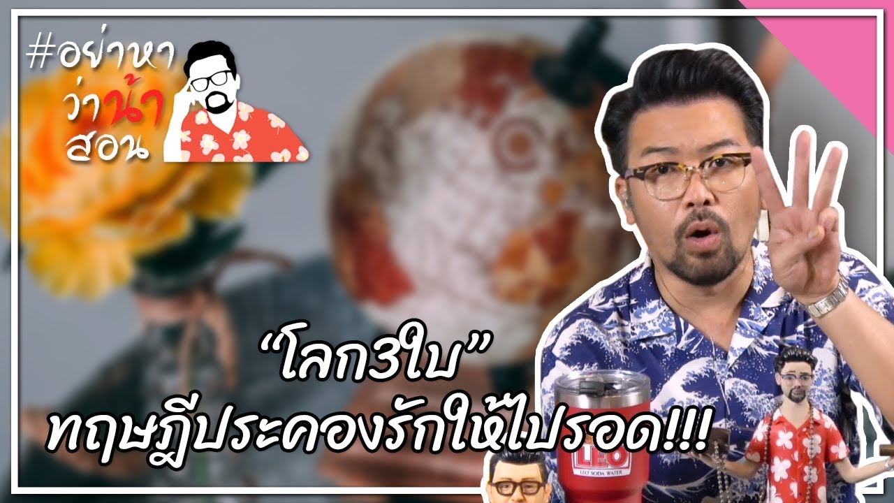 #อย่าหาว่าน้าสอน "โลก 3 ใบ" ทฤษฎีประคองรักให้ไปรอด !!!