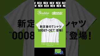 新作紹介】2026年Printstar新カタログ：次世代の「タフ＆モダン」を