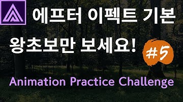 에프터 이펙트 기본 영어독해 강좌 #5 | Animation Practice Challenge | 레이어 에니메이션 연습 | Premiere Guy